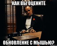 как вы оцените обновление с мышью?