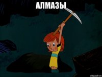 алмазы 