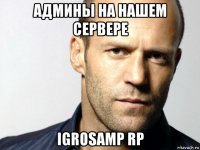 админы на нашем сервере igrosamp rp