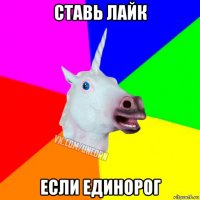 ставь лайк если единорог