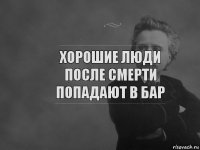 Хорошие люди после смерти попадают в бар