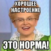 хорошее настроение это норма!