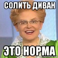 солить диван это норма