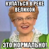 купаться в реке великой это нормально!