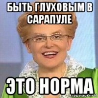 быть глуховым в сарапуле это норма