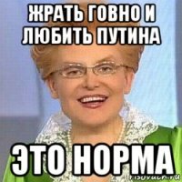 жрать говно и любить путина это норма