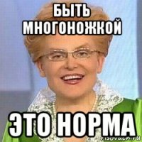 быть многоножкой это норма