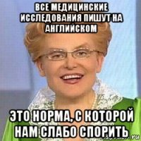 все медицинские исследования пишут на английском это норма, с которой нам слабо спорить