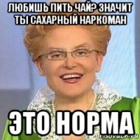 любишь пить чай? значит ты сахарный наркоман это норма