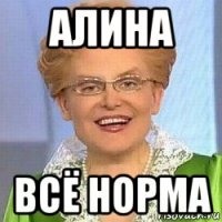 алина всё норма