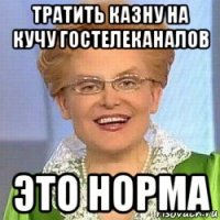 тратить казну на кучу гостелеканалов это норма