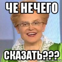 че нечего сказать???