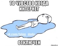 то чувство когда интернет отключен