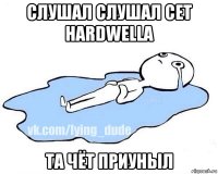 слушал слушал сет hardwella та чёт приуныл