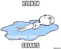 купили solaris