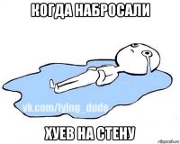 когда набросали хуев на стену