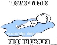 то самое чувство когда нет девушки