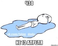 чзо не 13 апреля