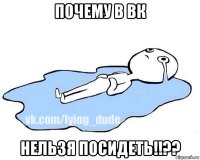 почему в вк нельзя посидеть!!??