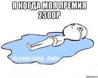 я когда моя премия 2300р 