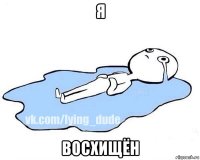 я восхищён