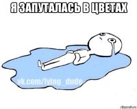 я запуталась в цветах 