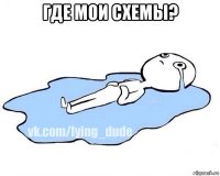 где мои схемы? 