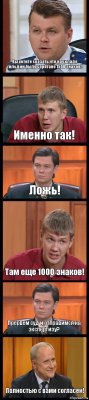 Вы хотите сказать,что на складе гильдии было спрятано 1500 знаков? Именно так! Ложь! Там еще 1000 знаков! Прервем суд и отправимся на экспертизу? Полностью с вами согласен!