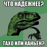 что надёжнее? тахо или каньён?