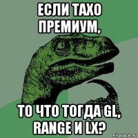 если тахо премиум, то что тогда gl, range и lx?