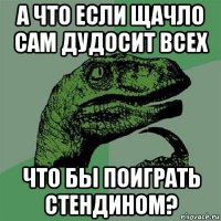 а что если щачло сам дудосит всех что бы поиграть стендином?