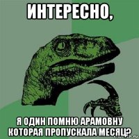 интересно, я один помню арамовну которая пропускала месяц?