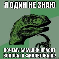 я один не знаю почему бабушки красят волосы в фиолетовый?