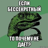 если бессекретный то почему не дает?