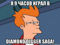 я 9 часов играл в diamond digger saga!