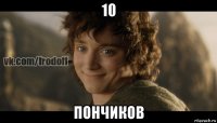 10 пончиков