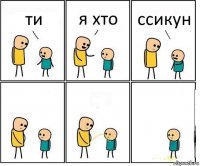 ти я хто ссикун