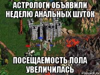 астрологи объявили неделю анальных шуток посещаемость лола увеличилась