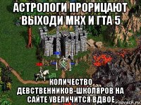 астрологи прорицают выходи мкx и гта 5 количество девственников-школяров на сайте увеличится вдвое