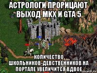 астрологи прорицают выход mkx и gta 5 количество школьников-девственников на портале увеличится вдвое