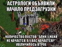 астрологи объявили начало предзагрузки количество постов "блин у меня не качается, а у вас качается?" увеличилось втрое