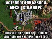 астрологи объявили месяц gta v на pc количество двоек в дневниках школьников увеличилось втрое