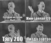 Сегодня на трене был Жим сделал 120 Тягу 200 Пизда завтра