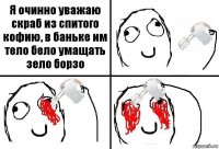 Я очинно уважаю скраб из спитого кофию, в баньке им тело бело умащать зело борзо