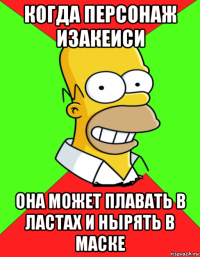 когда персонаж изакеиси она может плавать в ластах и нырять в маске