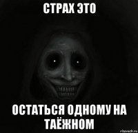 страх это остаться одному на таёжном