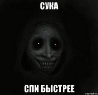 сука спи быстрее