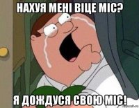 нахуя мені віце міс? я дождуся свою міс!