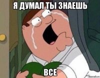 я думал ты знаешь все