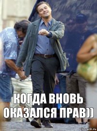 когда вновь оказался прав))